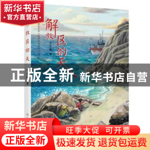 正版 解放区的天 于立极 著 浙江少年儿童出版社 9787559715166