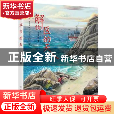 正版 解放区的天 于立极 著 浙江少年儿童出版社 9787559715166