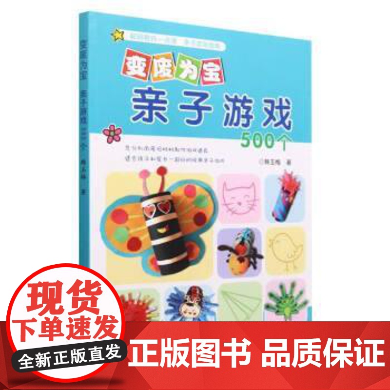 变废为宝 亲子游戏500个 韩玉梅 9787109229013 中国农业出版社