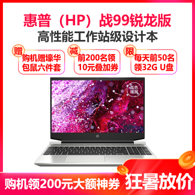 惠普（HP）战99锐龙15.6英寸高性能设计师本游戏笔记本电脑（R7-4800H32G2TB+256GB固态4G独显高色域）银色定制版