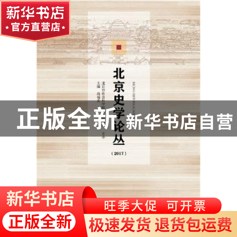 正版 北京史学论丛:2017 高福美 社会科学文献出版社 97875201239