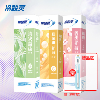 冷酸灵抗敏感牙膏120克*3支装360g家庭装 菌衡护敏/固齿护敏/清火益齿多效合一清新口气缓解牙龈敏感