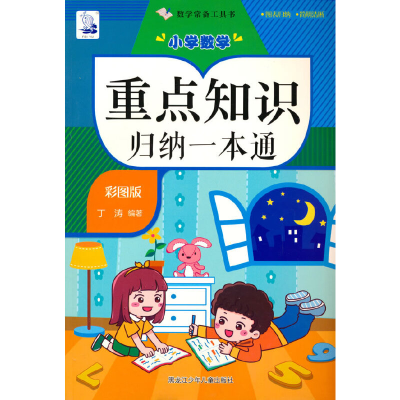 醉染图书小学数学重点知识归纳一本通9787744