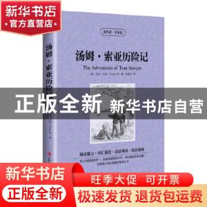 正版 汤姆·索亚历险记 (美)马克·吐温(Mark Twain)著 吉林出版集