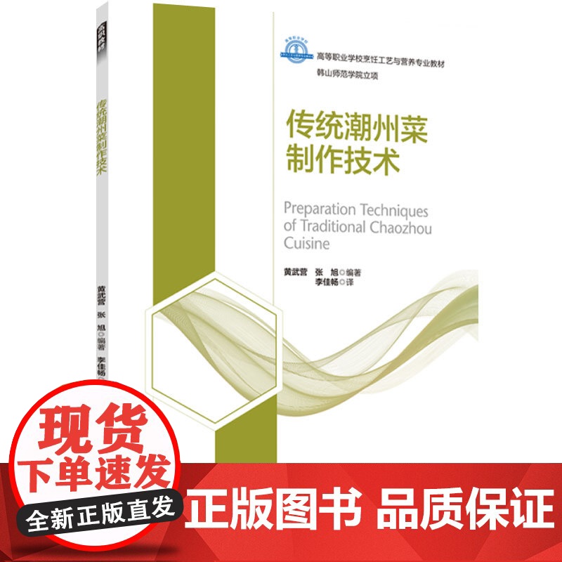 教材.传统潮州菜制作技术(高等职业学校烹饪工艺与营养专业教材)黄武营,张旭编著出版年份2022年最新印刷2022年6月版