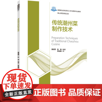教材.传统潮州菜制作技术(高等职业学校烹饪工艺与营养专业教材)黄武营,张旭编著出版年份2022年最新印刷2022年6月版