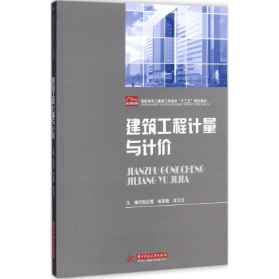正版新书]建筑工程计量与计价张红霞9787568031806