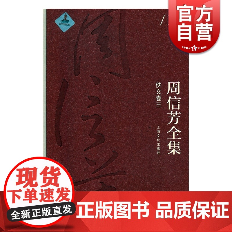 周信芳全集 佚文卷三 周信芳 上海文化出版社