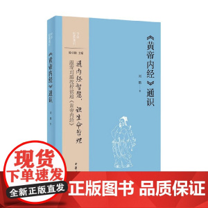 黄帝内经通识 刘鹏 著 社会科学