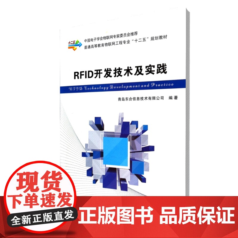 RFID开发技术及实践(普通高等教育物联网工程专业十二五