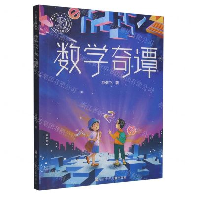 [N]数学奇谭/少儿科普精品馆-9787559727466