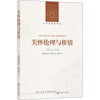 音像关怀伦理与移情(美)迈克尔·斯洛特