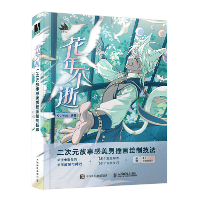 正版新书]花年不逝 二次元故事感美男插画绘制技法Corvus9787115