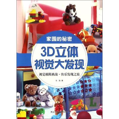 正版新书]3D立体视觉大发现(家园的秘密)长泉9787538890686