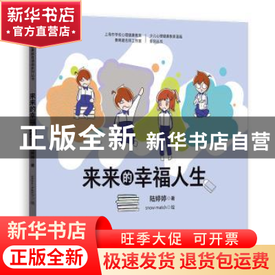 正版 来来的幸福人生 陆婷婷著 格致出版社 9787543229228 书籍