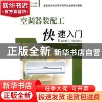 正版 空调器装配工快速入门 畅艳慧主编 北京理工大学出版社 97