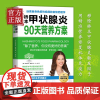 桥本甲状腺炎90天营养方案 美国 伊莎贝拉温兹 健康生活桥本甲状腺炎患者的饮食指南 营养学食疗膳食方案