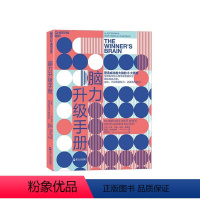 [正版]湛庐脑力升级手册 哈佛医学院 成功者大脑的8大要素 思维方式 职场励志书籍
