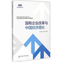 正版新书]国有企业改革与中国经济增长张文魁9787509561409