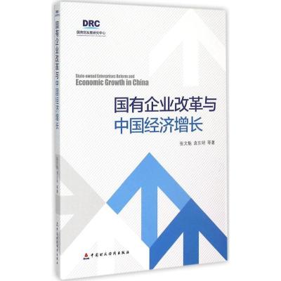 正版新书]国有企业改革与中国经济增长张文魁9787509561409