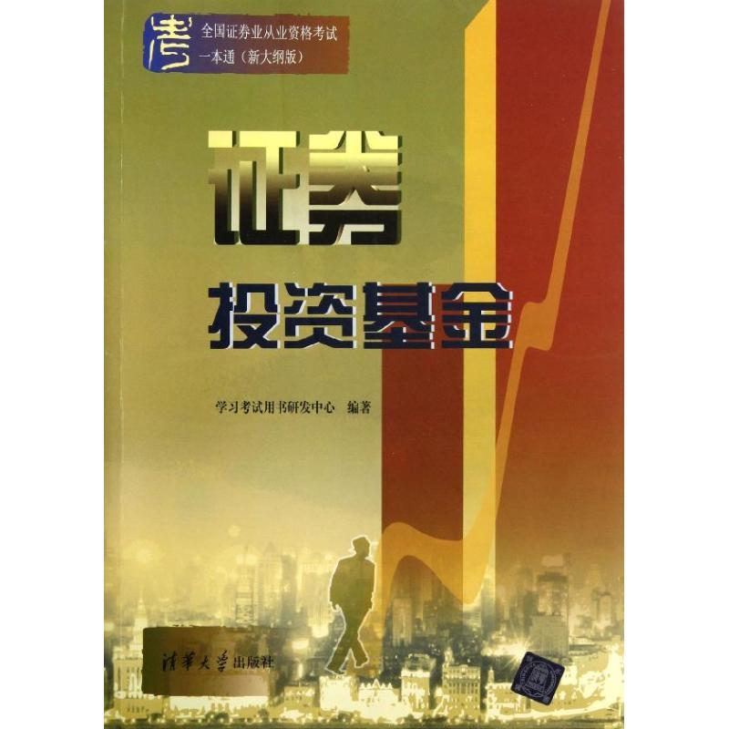 正版新书]全国证券业从业资格考试一本通?证券投资基金(新大纲版