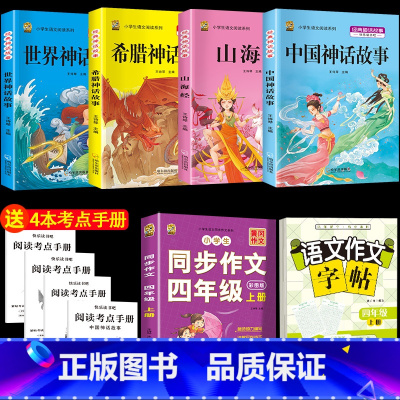 四上4本+同步作文+同步作文字帖 [正版]中国古代神话故事四年级上册必读课外书阅读快乐读书吧山海经小学生版世界经典神话与