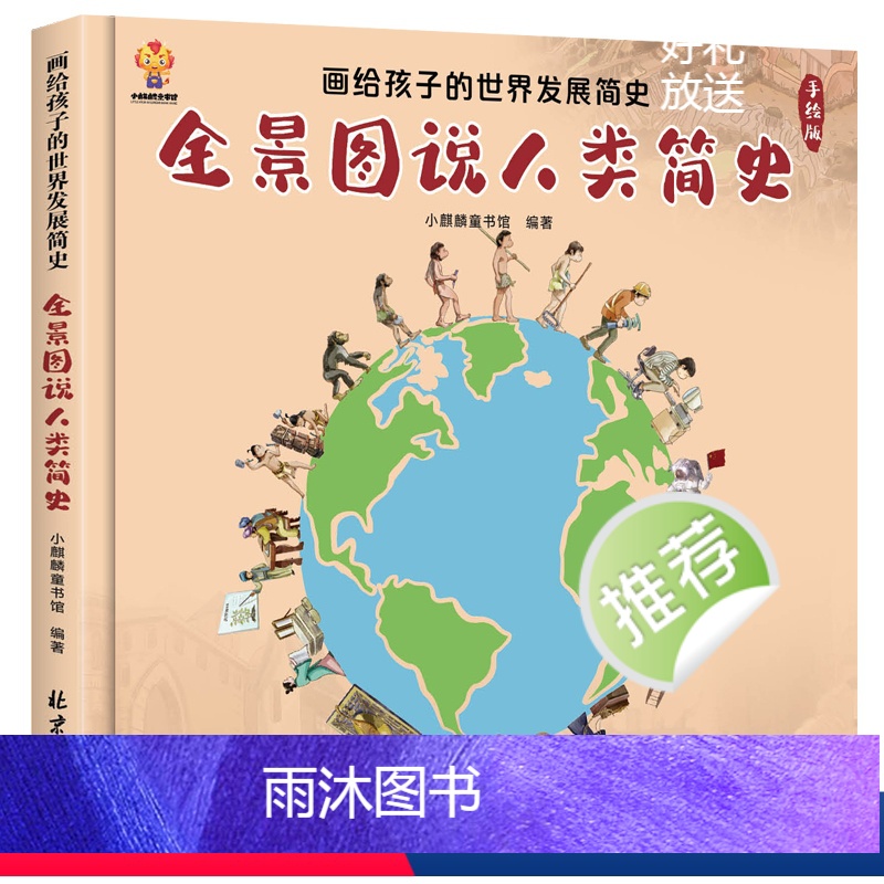 全景图说人类简史 [正版]全景图说人类简史儿童版人类进化史故事漫画书6-8-10岁幼儿世界发展文明演变历史小百科大班一二