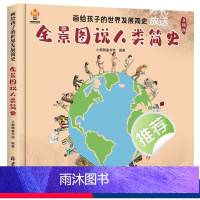 全景图说人类简史 [正版]全景图说人类简史儿童版人类进化史故事漫画书6-8-10岁幼儿世界发展文明演变历史小百科大班一二