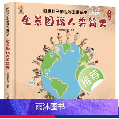 全景图说人类简史 [正版]全景图说人类简史儿童版人类进化史故事漫画书6-8-10岁幼儿世界发展文明演变历史小百科大班一二