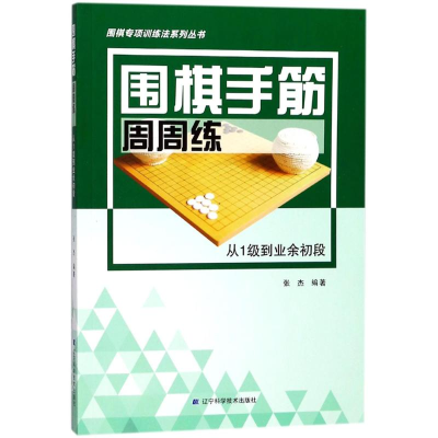 [M]围棋手筋周周练-9787559104168