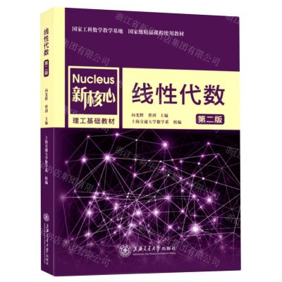 [N]线性代数(第2版新核心理工基础教材)-9787313253217