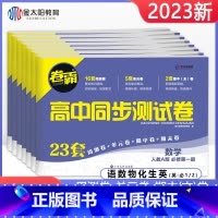 [4本]数物化生 必修第一册 [正版]科目任选卷霸高一必修一二同步试卷全套数学物理化学生物语文英语必修第一二册人教版单元