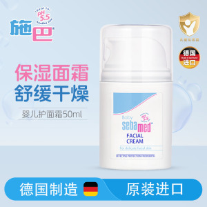 施巴(Sebamed)婴儿护面霜50ml 儿童婴儿宝宝护面霜 儿童护肤霜 宝宝润肤霜 宝宝儿童修护霜 德国原装进口