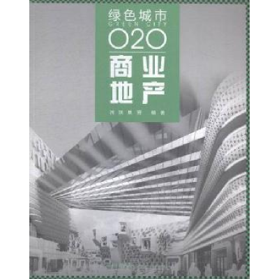 正版新书]商业地产-绿色城市-020本书编委会9787112174652
