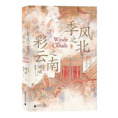[N]季风之北彩云之南(多民族融合的地方因素)(精)-9787559858481