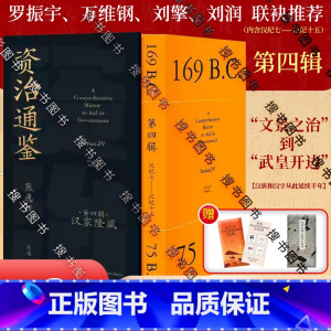 资治通鉴熊逸版1-4辑 [正版]赠彩印册+祝福红包资治通鉴熊逸版 第四辑 汉家隆盛 传统文化 汉朝 汉文帝汉景帝汉武帝
