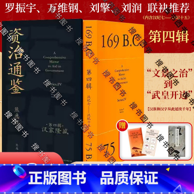资治通鉴熊逸版1-4辑 [正版]赠彩印册+祝福红包资治通鉴熊逸版 第四辑 汉家隆盛 传统文化 汉朝 汉文帝汉景帝汉武帝