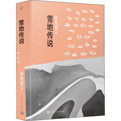 正版新书]雪地传说叶兆言9787020172153