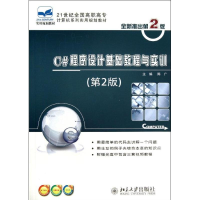醉染图书C#程序设计基础教程与实训9787301225875