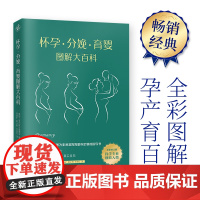 怀孕 分娩 育婴图解大百科 韩国三省出版社编辑部 著 育儿