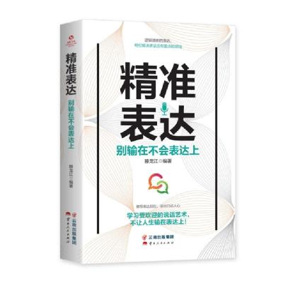 正版新书]成长文库—《精准表达:别输在不会表达上》滕龙江9787