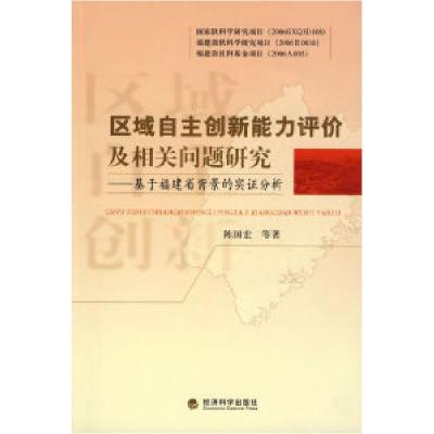 正版新书]区域自主创新能力评价及相关问题研究陈国宏9787505877