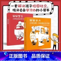 好好学习 +好好长大 [正版]好好学习+好好长大 小学生自主学习习惯培养校园社交手册方法技巧欺凌教育家庭教育类育儿书籍父