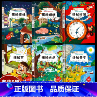 揭秘自然天气时间等6册 [正版]揭秘系列绘本小神童科普世界全套 精装硬壳绘本幼儿园阅读儿童翻翻书中国幼儿百科全书3-6-
