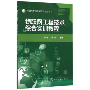 醉染图书物联网工程技术综合实训教程(华驰)9787122252562