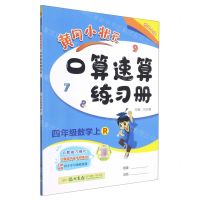 [N]四年级数学(上R)/黄冈小状元口算速算练习册-9787508859255