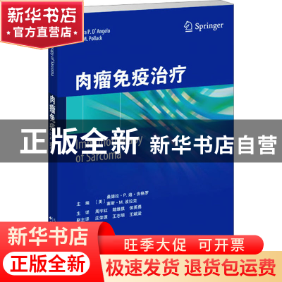 正版 肉瘤免疫治疗 [美]桑德拉·P.迪·安格罗,[美]塞斯·M.波拉克