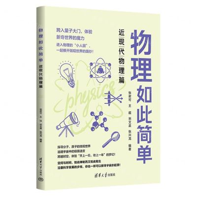 [N]物理如此简单(近现代物理篇)-9787302646921