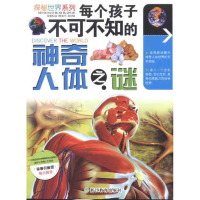正版新书]每个孩子不可不知的神奇人体之谜李瑞宏 编97875338965