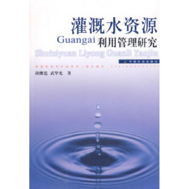 正版新书]灌溉水资源利用管理研究胡继连 武华光9787109114838